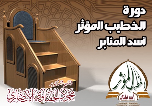 دورة الخطيب المؤثر أسد المنابر