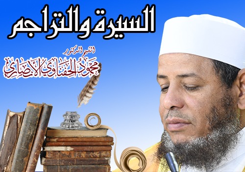 السيره والتراجم